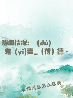 嗜血情深：獨(dú)寵鬼醫(yī)妻